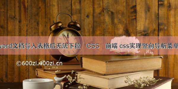 word文档导入表格后无法下拉 – CSS – 前端 css实现竖向导航菜单