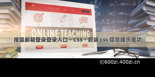 搜狐邮箱登录登录入口 – CSS – 前端 css 信息提示成功