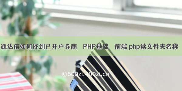 通达信如何找到已开户券商 – PHP基础 – 前端 php读文件夹名称