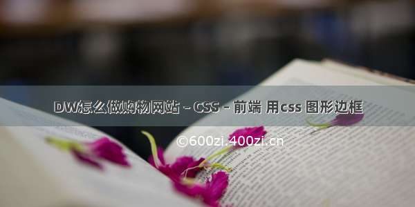 DW怎么做购物网站 – CSS – 前端 用css 图形边框