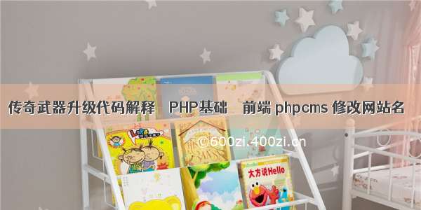 传奇武器升级代码解释 – PHP基础 – 前端 phpcms 修改网站名