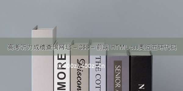 高考听力成绩查询网址 – CSS – 前端 HTML css奥运五环代码