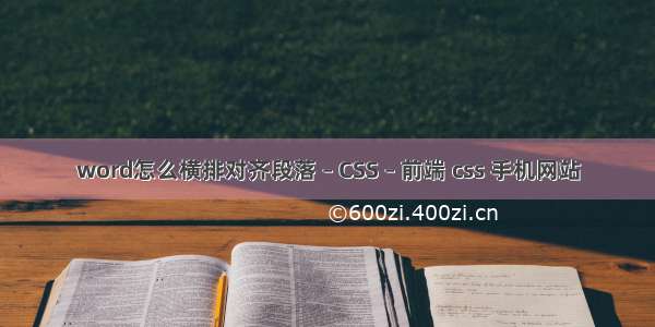 word怎么横排对齐段落 – CSS – 前端 css 手机网站