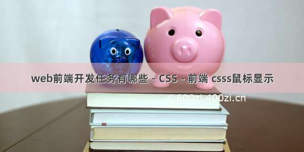 web前端开发任务有哪些 – CSS – 前端 csss鼠标显示