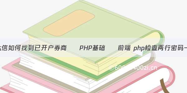 通达信如何找到已开户券商 – PHP基础 – 前端 php检查两行密码一致