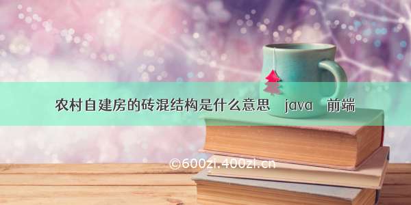 农村自建房的砖混结构是什么意思 – java – 前端