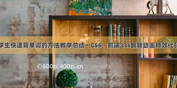 学生快速背单词的方法教学总结 – CSS – 前端 css翻转动画特效代码