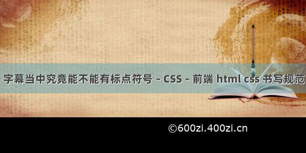 字幕当中究竟能不能有标点符号 – CSS – 前端 html css 书写规范