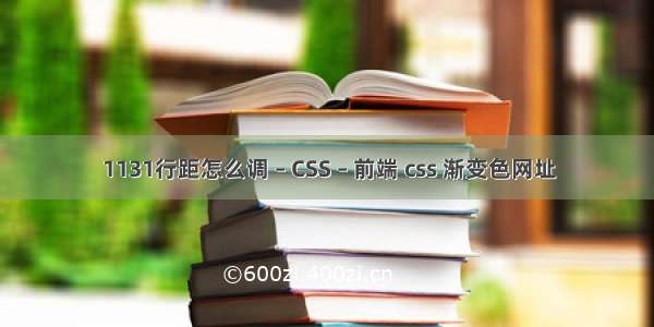 1131行距怎么调 – CSS – 前端 css 渐变色网址