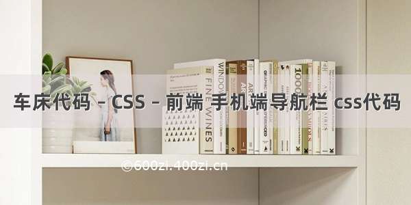 车床代码 – CSS – 前端 手机端导航栏 css代码