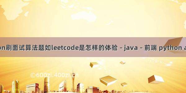 用Python刷面试算法题如leetcode是怎样的体验 – java – 前端 python ansi utf8