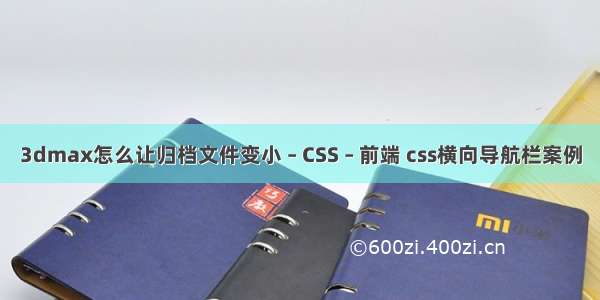 3dmax怎么让归档文件变小 – CSS – 前端 css横向导航栏案例