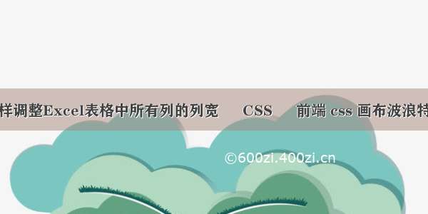 怎样调整Excel表格中所有列的列宽 – CSS – 前端 css 画布波浪特效