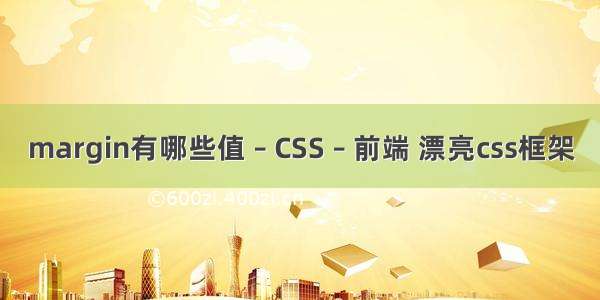 margin有哪些值 – CSS – 前端 漂亮css框架