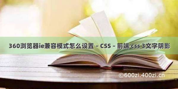 360浏览器ie兼容模式怎么设置 – CSS – 前端 css 3文字阴影