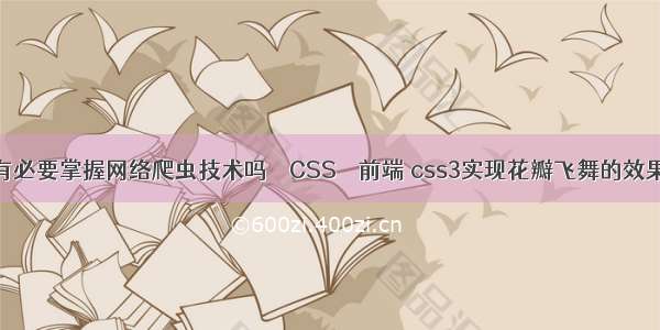有必要掌握网络爬虫技术吗 – CSS – 前端 css3实现花瓣飞舞的效果