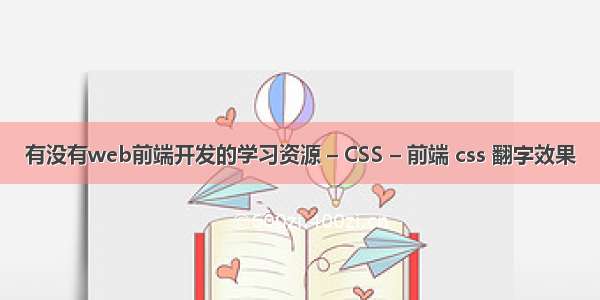 有没有web前端开发的学习资源 – CSS – 前端 css 翻字效果