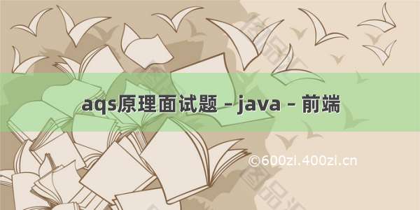 aqs原理面试题 – java – 前端