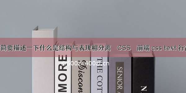 请简要描述一下什么是结构与表现相分离 – CSS – 前端 css text 行高