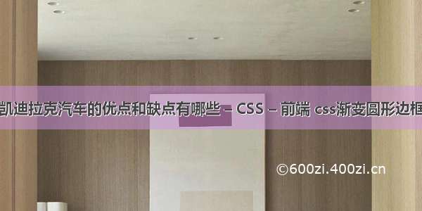 凯迪拉克汽车的优点和缺点有哪些 – CSS – 前端 css渐变圆形边框