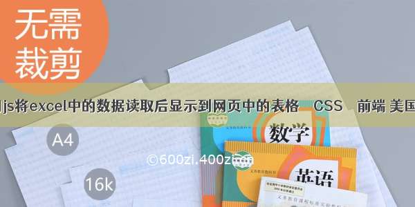 怎么用js将excel中的数据读取后显示到网页中的表格 – CSS – 前端 美国ncss