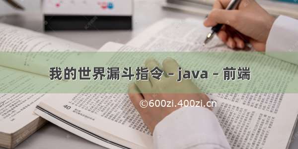 我的世界漏斗指令 – java – 前端