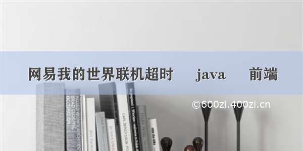 网易我的世界联机超时 – java – 前端