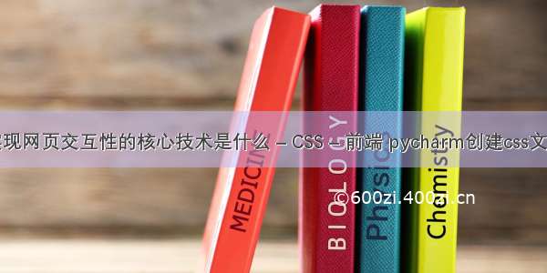 实现网页交互性的核心技术是什么 – CSS – 前端 pycharm创建css文件