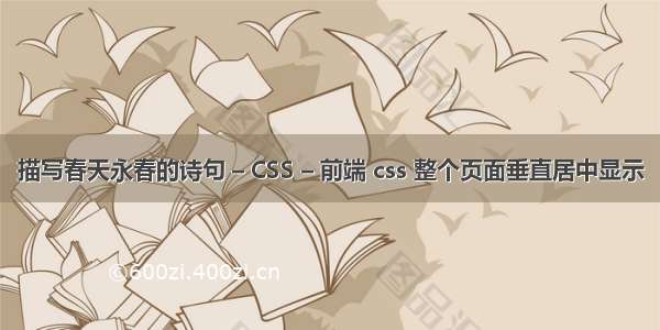 描写春天永春的诗句 – CSS – 前端 css 整个页面垂直居中显示