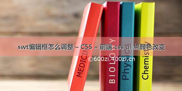 swt编辑框怎么调整 – CSS – 前端 css ul 点颜色改变