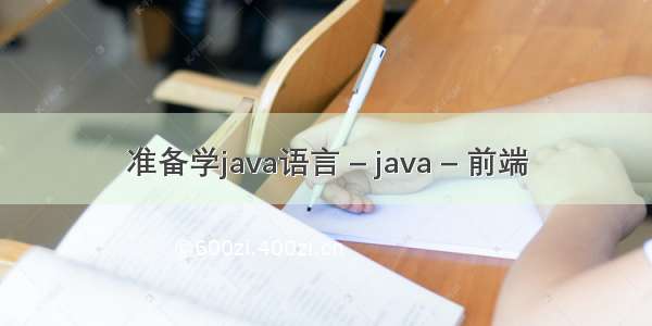 准备学java语言 – java – 前端