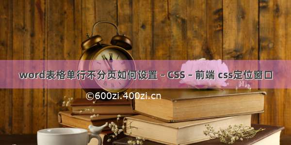 word表格单行不分页如何设置 – CSS – 前端 css定位窗口