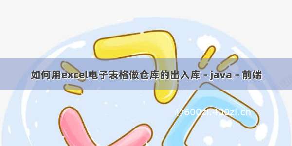 如何用excel电子表格做仓库的出入库 – java – 前端