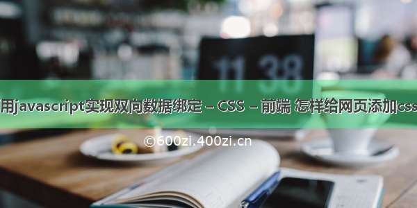 如何用javascript实现双向数据绑定 – CSS – 前端 怎样给网页添加css样式