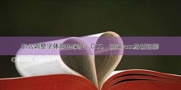 怎么调整字体颜色深度 – CSS – 前端 css放射阴影