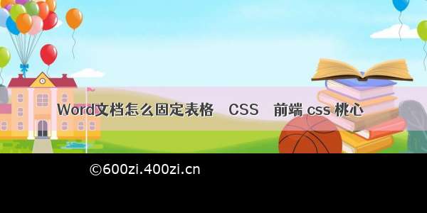 Word文档怎么固定表格 – CSS – 前端 css 桃心