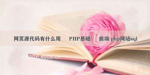 网页源代码有什么用 – PHP基础 – 前端 php网站sql