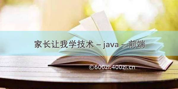 家长让我学技术 – java – 前端