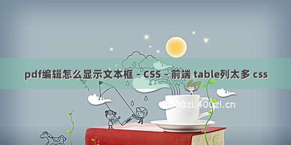 pdf编辑怎么显示文本框 – CSS – 前端 table列太多 css