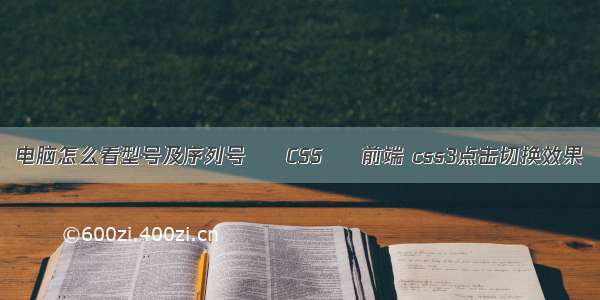 电脑怎么看型号及序列号 – CSS – 前端 css3点击切换效果