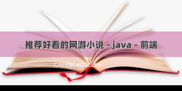 推荐好看的网游小说 – java – 前端