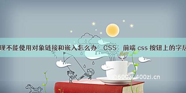 excel出现不能使用对象链接和嵌入怎么办 – CSS – 前端 css 按钮上的字居中显示