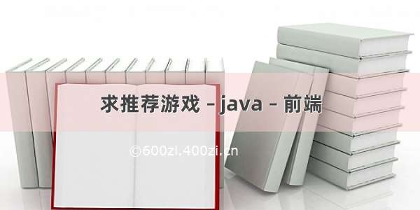 求推荐游戏 – java – 前端