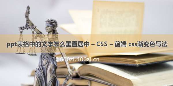 ppt表格中的文字怎么垂直居中 – CSS – 前端 css渐变色写法