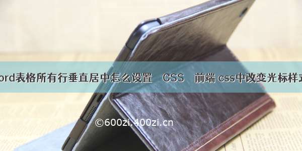 word表格所有行垂直居中怎么设置 – CSS – 前端 css中改变光标样式