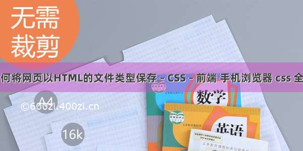 如何将网页以HTML的文件类型保存 – CSS – 前端 手机浏览器 css 全屏