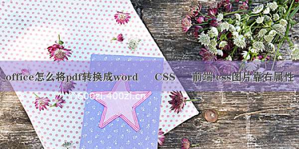 office怎么将pdf转换成word – CSS – 前端 css图片靠右属性