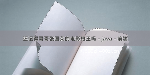 还记得哥哥张国荣的电影枪王吗 – java – 前端