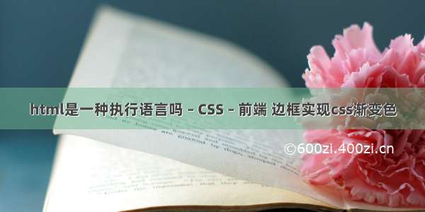 html是一种执行语言吗 – CSS – 前端 边框实现css渐变色