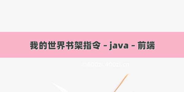 我的世界书架指令 – java – 前端